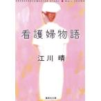 看護婦物語 集英社文庫/江川晴(著者)