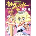 魔獣戦記ネオ・ヴァルガー(4) 混戦 角川スニーカー文庫/秋津透(著者)　