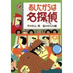 あしたからは名探偵 ミルキー杉山のあなたも名探偵／杉山亮(著者),中川大輔
