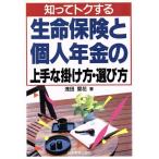 知ってトクする生命保険と個人年金の上手な掛け方・選び方/浅田里花(著者)
