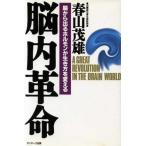 脳内革命 脳から出るホルモンが生き方を変える／春山茂雄(著者)