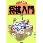  сразу понимать shogi введение / маленький . Akira ( автор )