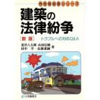 建築の法律紛争 新版 トラブルへの対応Q&A 有斐閣選書市民相談室シリーズ/荒井八太郎(著者),　