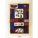 明治からの伝言 若々しい老人たち ちくま文庫/永六輔(著者)　