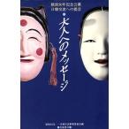 大人へのメッセージ 戦後50年記念公募 日韓交流への提言/戦後50年日韓交流事業委員会(編者)　