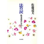 法の涙 検事調書の余白2 検事調書の余白2/佐藤道夫(著者)