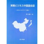 実戦ビジネス中国語会話 日中ビジネスマンへの道/塚本慶一(著者)　