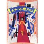 カラー心理テスト あなたの心はどんな色？ ワニ文庫/斉藤勇(著者)