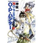 O・P・ハンター 新書判ハードカバー・シリーズ/神坂一(著者)