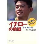 イチローの挑戦(2) イチローのすべて/朝日ソノラマ(著者),永谷脩(著者)