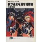 我が過去を消せ暗殺者 魔術士オーフェンはぐれ旅5 富士見ファンタジア文庫/秋田禎信(著者)