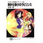時計仕掛けのラビリンス それゆけ！宇宙戦艦ヤマモト・ヨーコ 6 富士見ファンタジア文庫/庄司卓(著者)