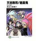 天地無用！魎皇鬼 混沌の覇者 富士見ファンタジア文庫/長谷川菜穂子(著者)
