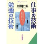 仕事の技術・勉強の技術 このやり方が、あなたを根底から変える 知的生きかた文庫/矢矧晴一郎(著者)