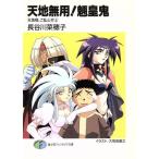 天地無用！魎皇鬼 天地様、ご乱心!?(上) 富士見ファンタジア文庫/長谷川菜穂子(著者)