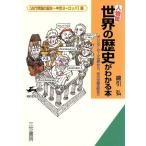 〔人物篇〕世界の歴史がわかる本(古代帝国の誕生〜中世ヨーロッパ篇) ギリシア・ローマ世界から、元の中国支配まで