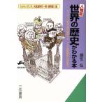 〔人物篇〕世界の歴史がわかる本(ルネッサンス・大航海時代〜明・清帝国篇) ヨーロッパ絶対王政の繁栄から、アジア