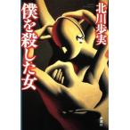 ... сделал женщина Shincho детективный роман клуб / Kitagawa Ayumi ( автор )