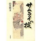 サムライの掟/山本博文(著者)