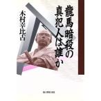 龍馬暗殺の真犯人は誰か/木村幸比古(著者)