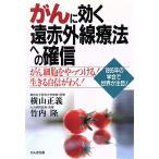 がんに効く遠赤外線療法への確信 がん細胞をやっつける！生きる自信がわく！/横山正義(著者),竹内隆