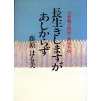 長生きしますがあしからず 当世親子同居・別居事情/藤原はる美(著者)