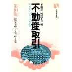 不動産取引 不動産ビジネスの基本書 有斐閣選書/不動産法研究会(編者)　