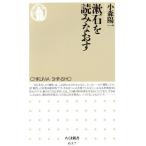 漱石を読みなおす ちくま新書/小森陽一(著者)　