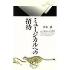 ミュージカルへの招待 丸善ライブラリー171/宮本啓(著者)　