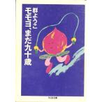 モモヨ、まだ九十歳 ちくま文庫/群ようこ(著者)