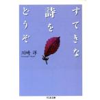 すてきな詩をどうぞ ちくま文庫/川崎洋(著者)　