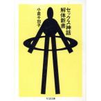 セックス神話解体新書 ちくま文庫/小倉千加子(著者)
