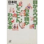目からウロコ！日本語がとことんわかる本 講談社+α文庫/日本社(編者)