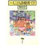ハイ、こども診療所です/梅村浄(著者)　
