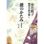  Nagai Michiko история повесть полное собрание сочинений (7) волна. .../ Kiyoshi .. . др. 3./ Nagai Michiko ( автор )