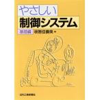 やさしい制御システム(基礎編) 基礎編/坂巻佳寿美(著者)　
