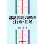 部落問題の解決と行政・住民/真田是(著者)　
