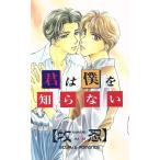 君は僕を知らない ECLIPSE ROMANCE/牧忍(著者)