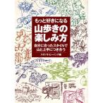 もっと好きになる山歩きの楽しみ方 自分に合ったスタイルで山と上手につき合う/スタジオビーイング(編者)　