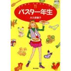 パスタ一年生 Home cooking/大久保恵子(著者)　