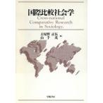 国際比較社会学/古屋野正伍(編者),山手茂(編者)