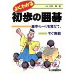 よくわかる初歩の囲碁 基本ルールを覚えて、すぐ実戦/石田章(著者)　