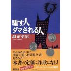 騙す人ダマされる人/取違孝昭(著者)　