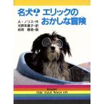 名犬？エリックのおかしな冒険 新・文学の扉17/A.ノリス(著者),光野多恵子(訳者),岩淵慶造