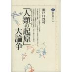 「人類の起原」大論争 講談社選書メチエ55/瀬戸口烈司(著者)　