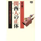 関西人の正体 コテコテの大阪が薄味を好むわけ DENIM books/井上章一(著者)　