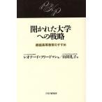 開かれた大学への戦略 継続高等教育のすすめ/レオナードフリードマン(著者),山田礼子(訳者)　