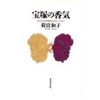 宝塚の香気 オスカルからポスト・フェミニズムへ/荷宮和子(著者)