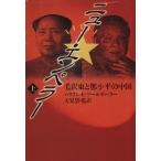 ニュー・エンペラー(上) 毛沢東とトウ小平の中国 福武文庫/ハリソン・E.ソールズベリー(著者)