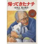 帰ってきたナチ 紀州犬 愛の物語 学研の新・創作シリーズ/水上美佐雄(著者),高橋宏幸　